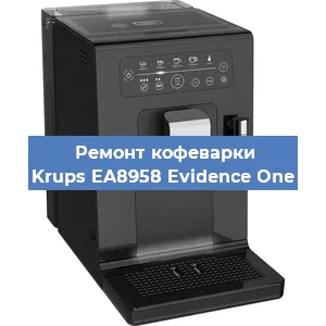 Замена ТЭНа на кофемашине Krups EA8958 Evidence One в Белгороде